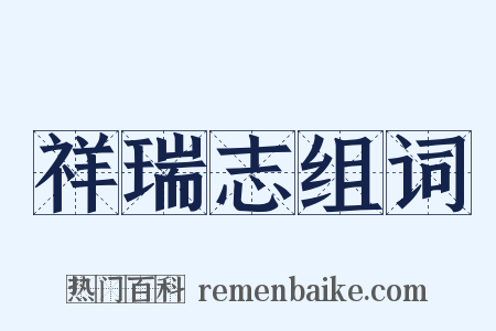 祥瑞志组词是什么意思的图片